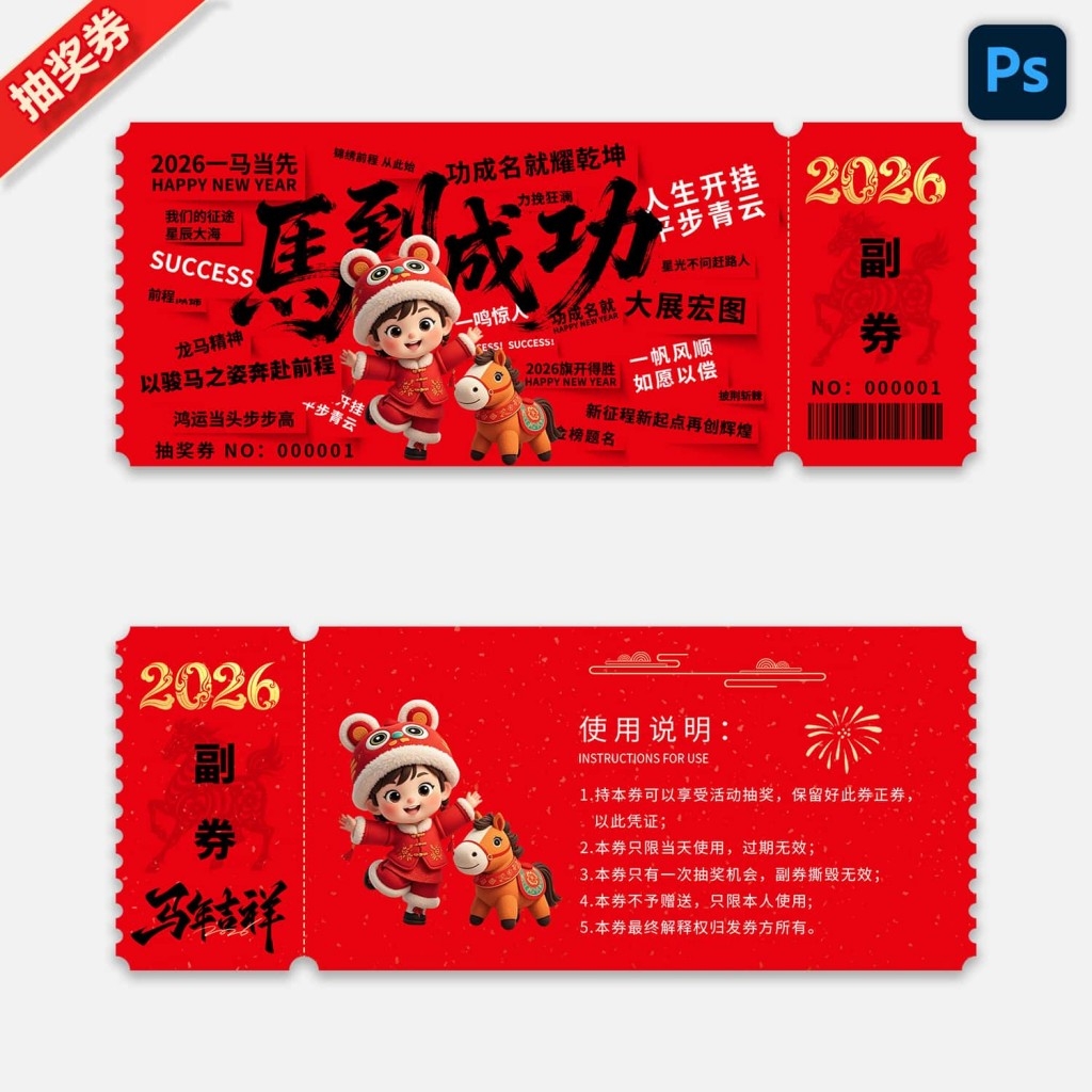 2026马年企业年会抽奖券新年春节代金券抵用券购物券 (1)