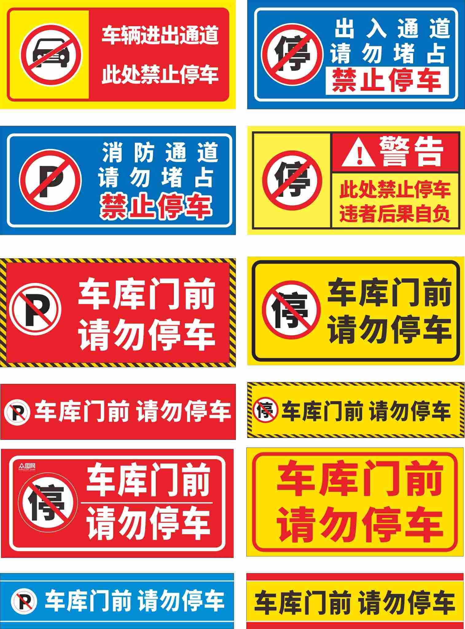 禁止停车标识牌