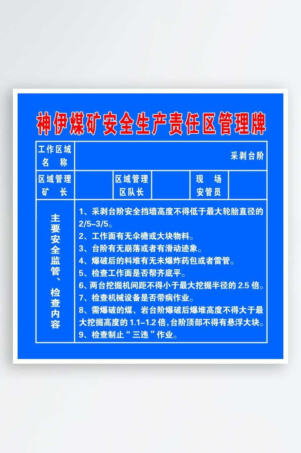 煤矿安全知识宣传栏海报展板露天煤矿安全生产责任区管理牌