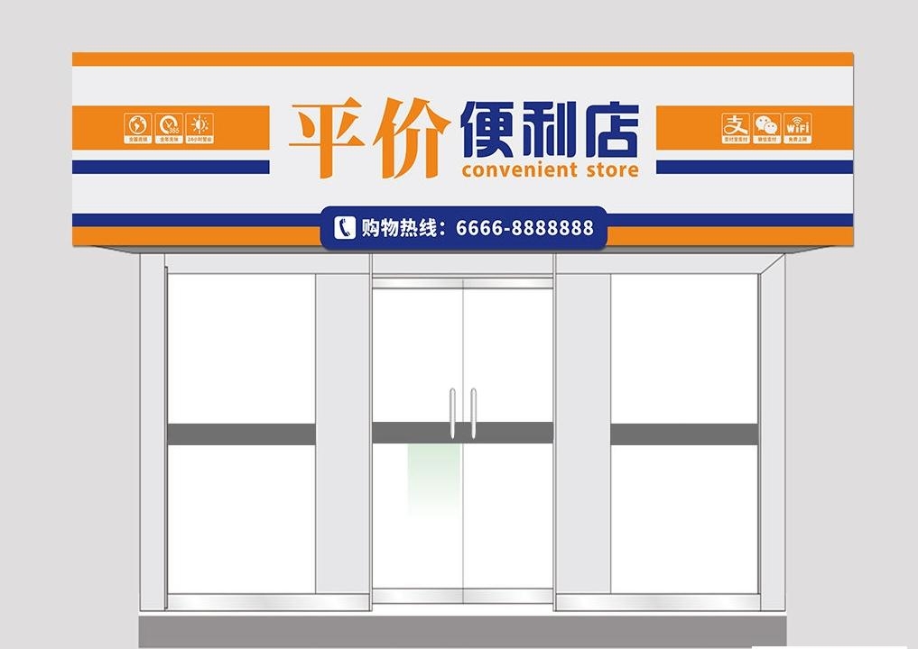 超市便利店门头店招牌