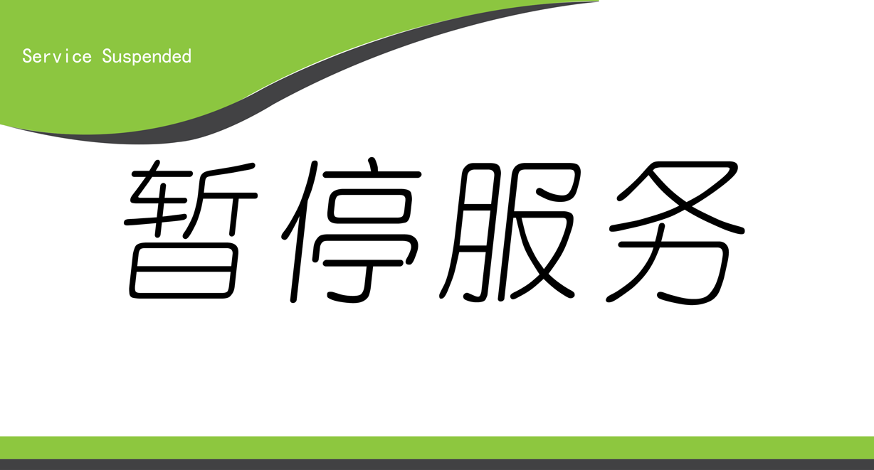 暂停服务桌卡台 (46)