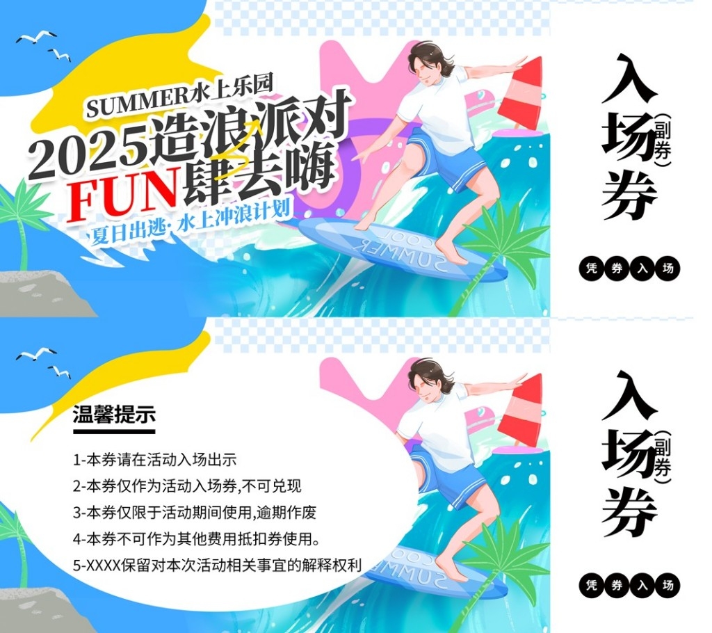 夏季水上乐园整套活动物料优惠券
