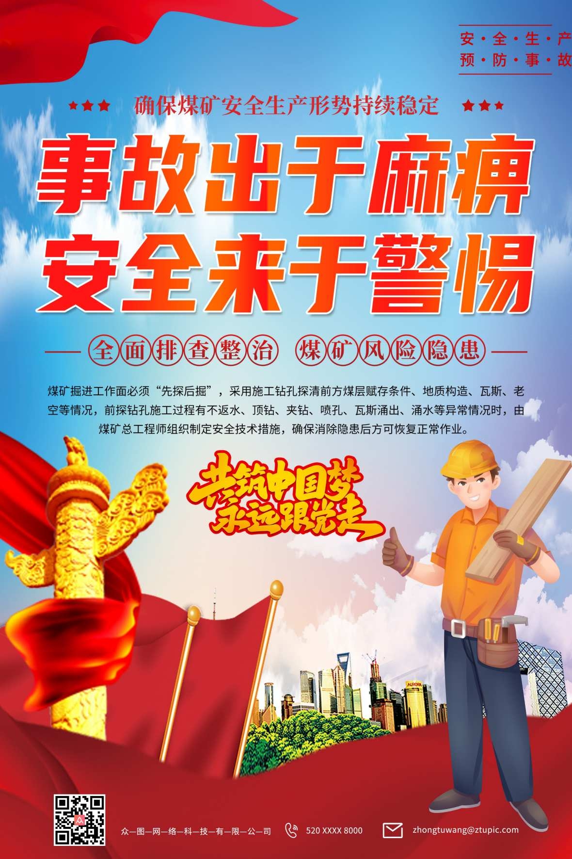 党建煤矿安全宣传海报排查整治煤矿风险事故出于麻痹