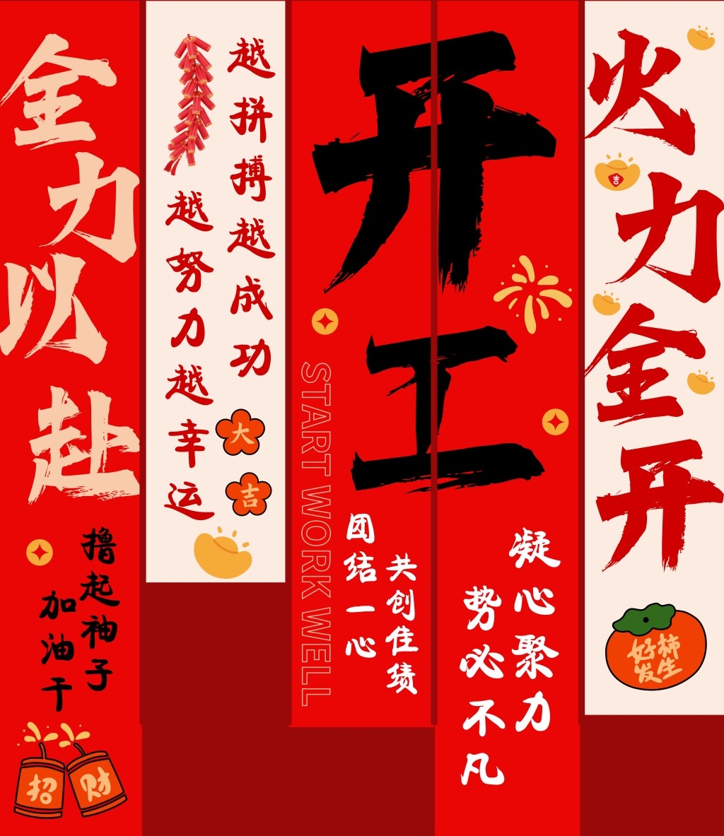 2026年马年开门红开工大吉挂布条幅吊幔美陈