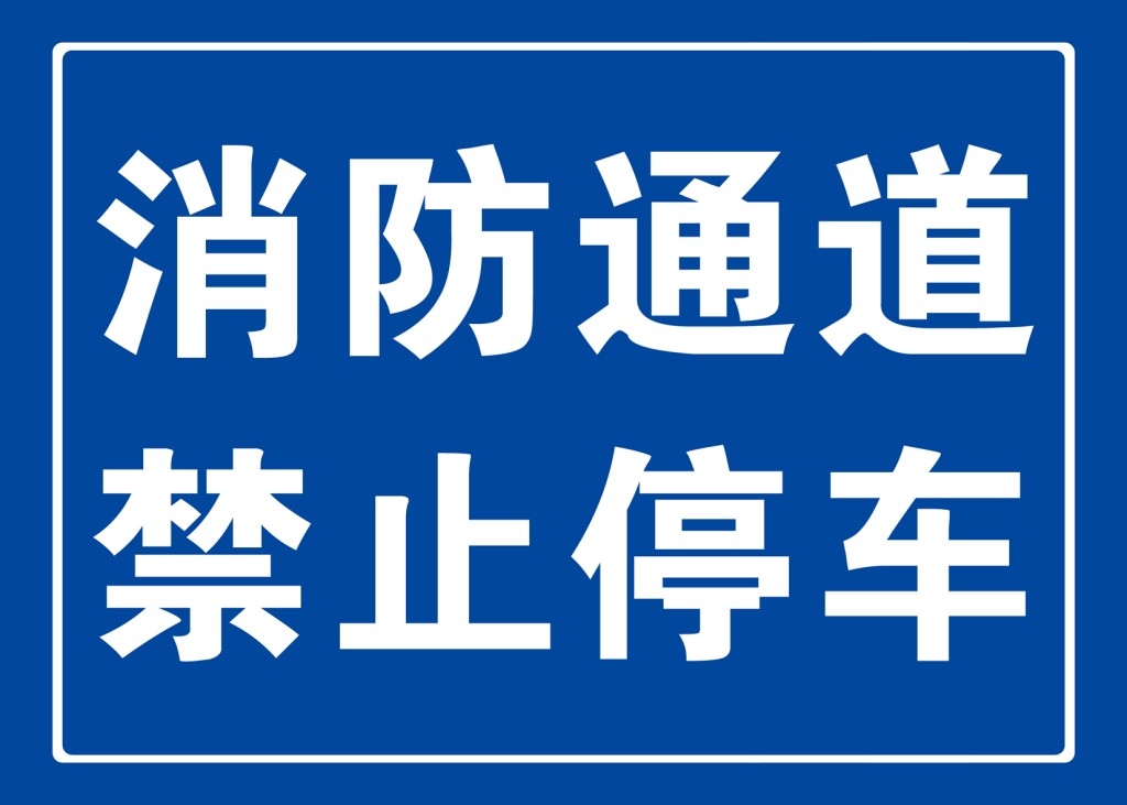 禁止停车标识牌 (57)