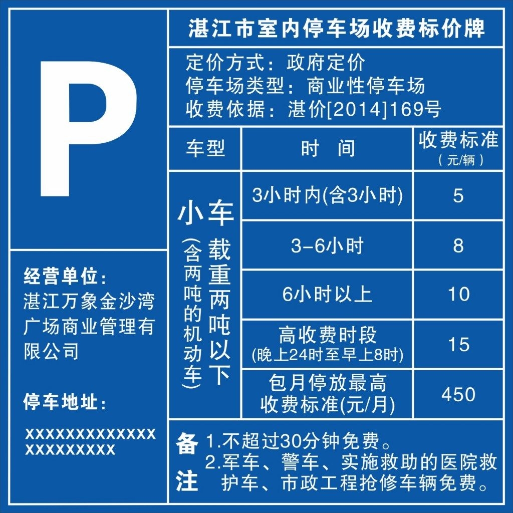 停车场收费标准公示牌 (15)