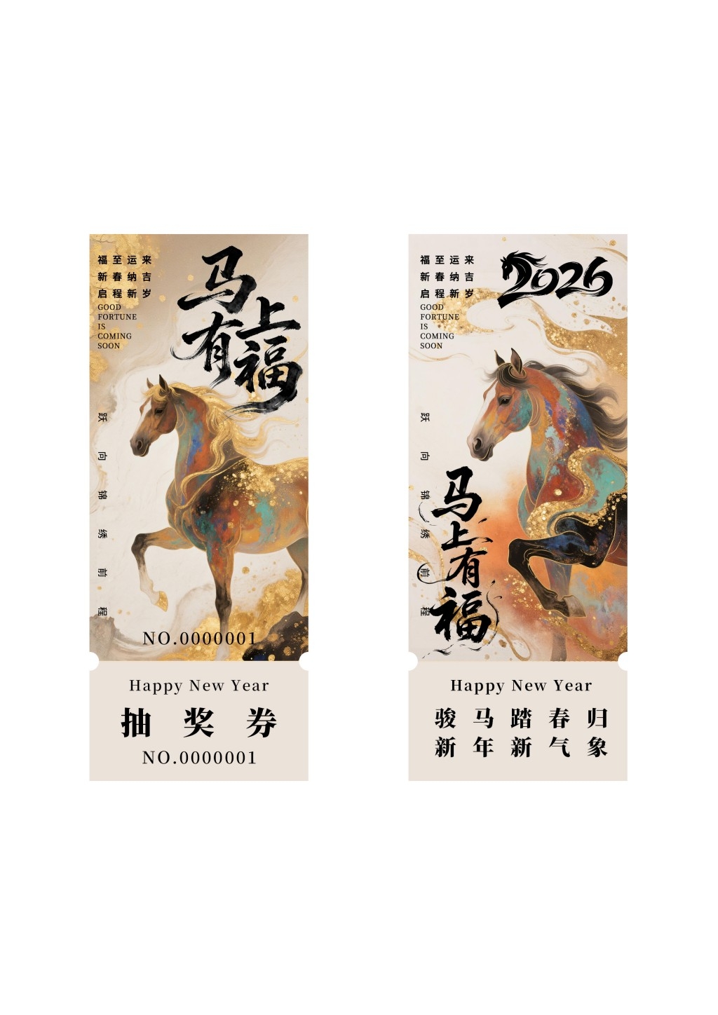 马年年会抽奖券