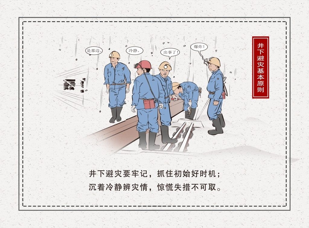 煤矿井下避险基本原则漫画插画 (1)