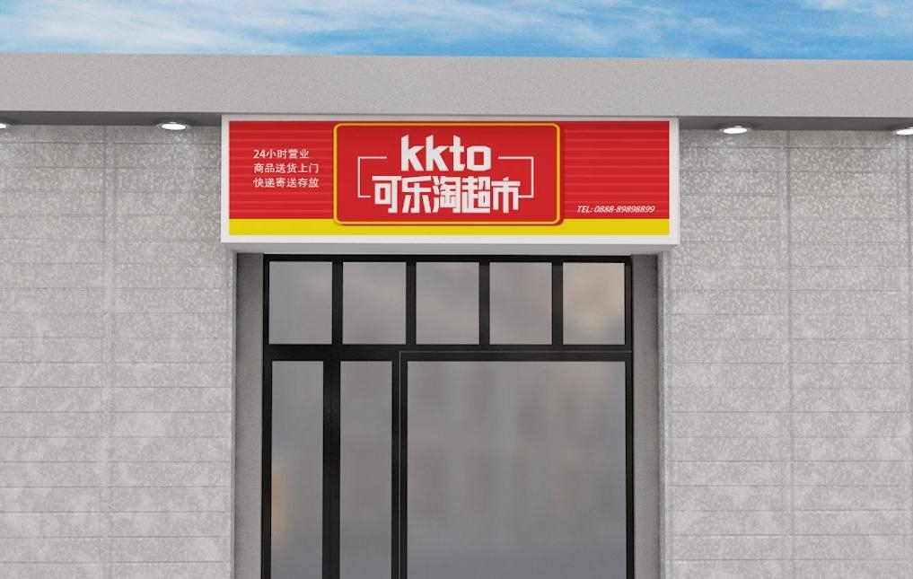 超市便利店门头店招牌