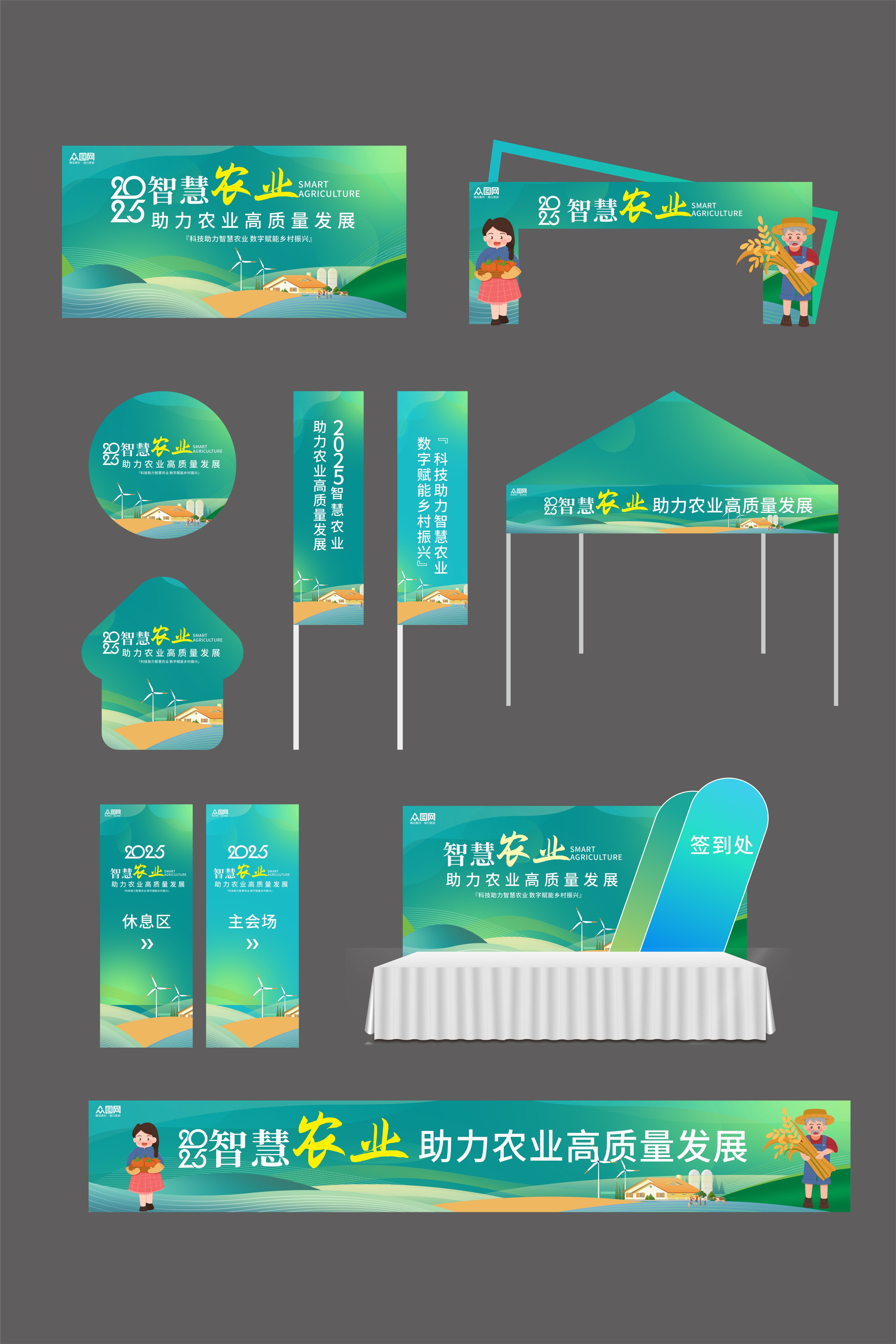 智慧农业乡村振兴展会活动物料
