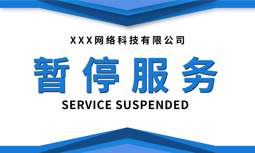 暂停服务桌卡台