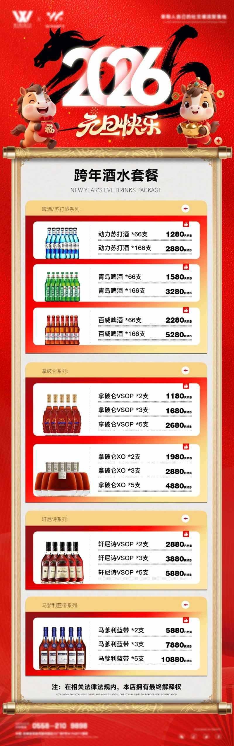 酒吧新年马年充值会员套餐海报