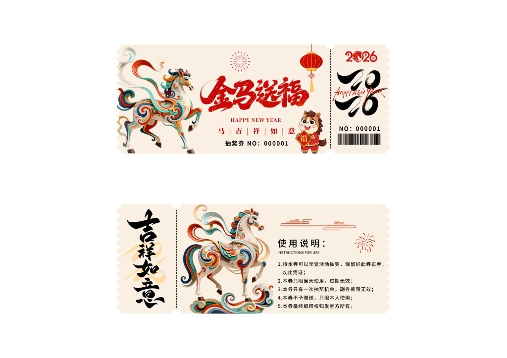 马年年会抽奖券