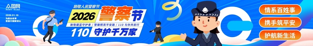 蓝色2026人民警察节海报横幅