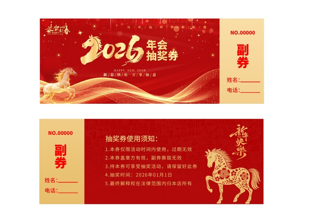 马年年会抽奖券