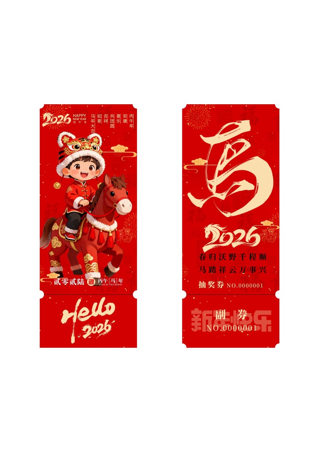 马年年会抽奖券 (2)