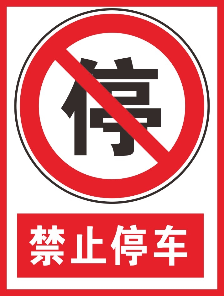 禁止停车标识牌 (22)