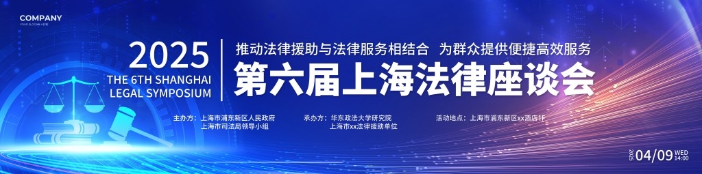 法律讲座座谈会KV主视觉宽屏海报