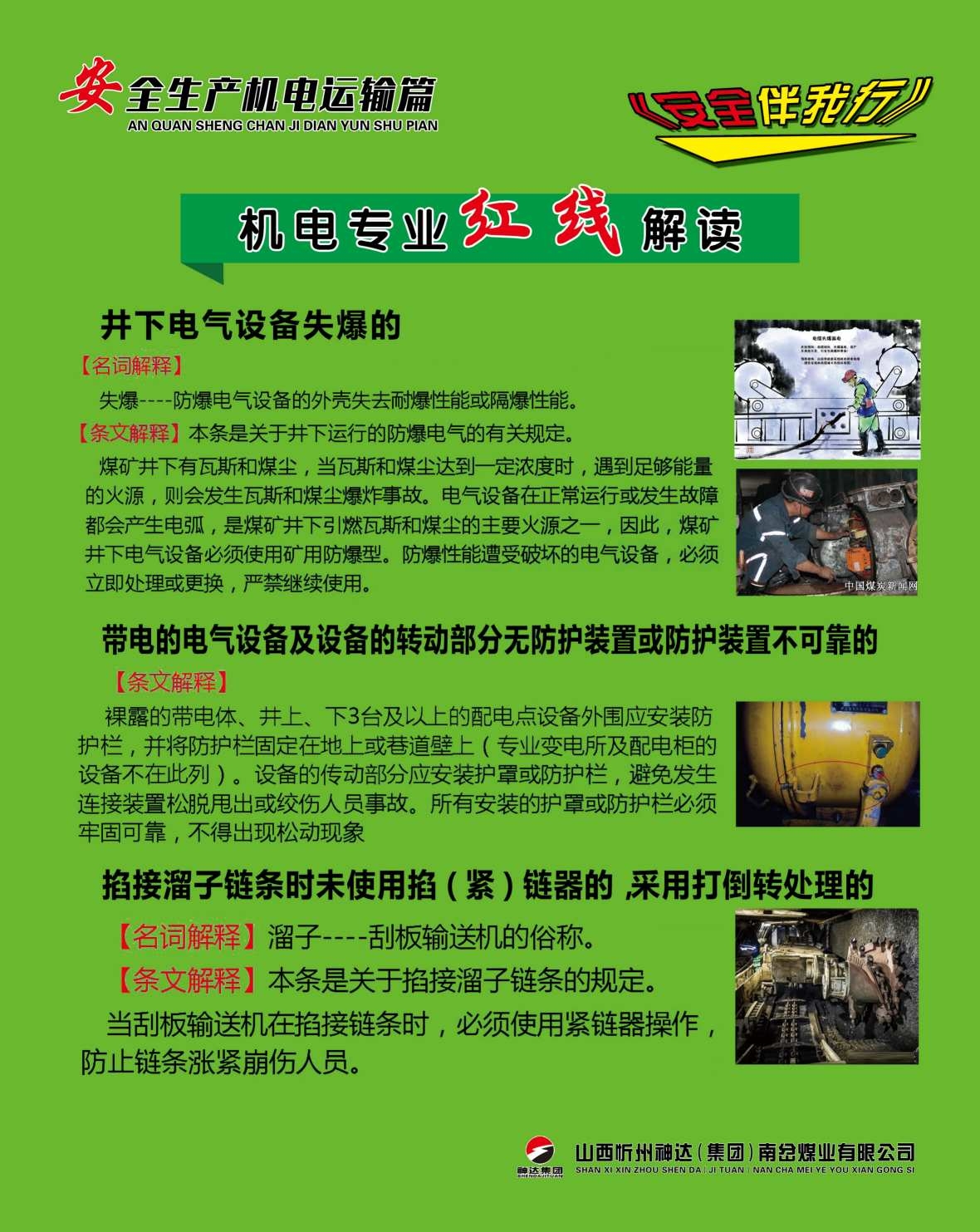 煤矿安全生产机电运输海报制度