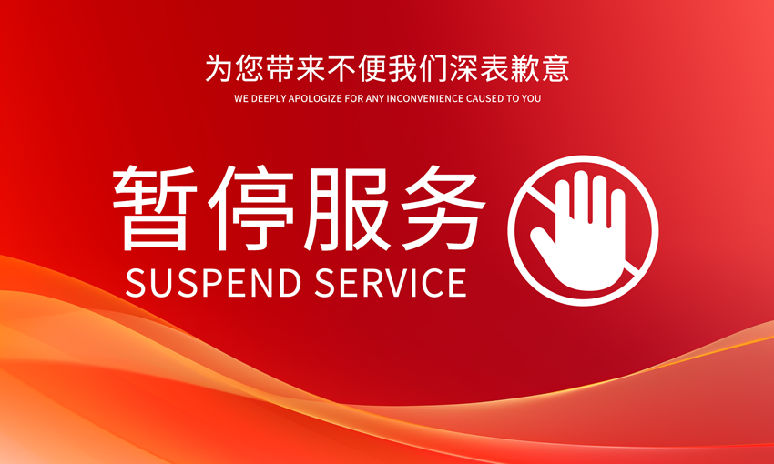 暂停服务桌卡台