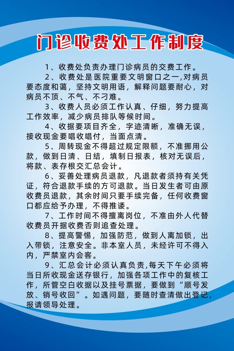 门诊收费处工作制度