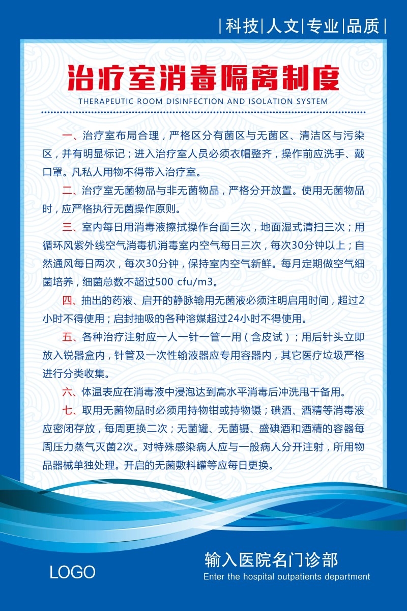 诊所医院治疗室消毒隔离制度牌