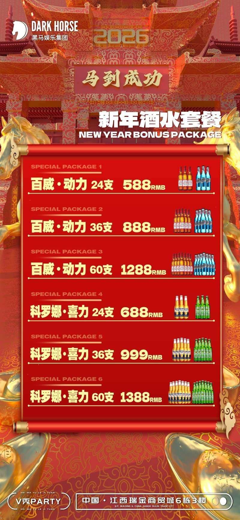 酒吧新年马年充值会员套餐海报