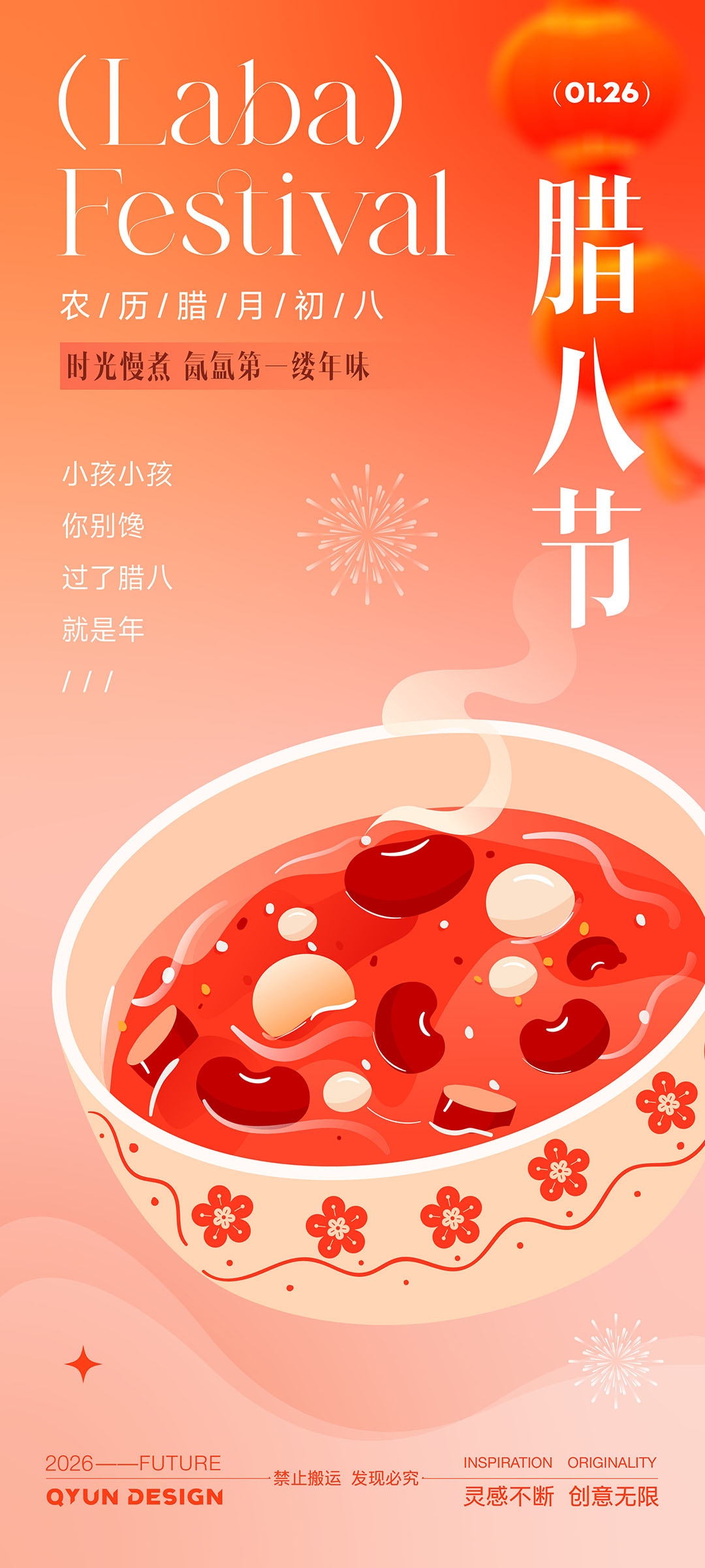 腊八节海报