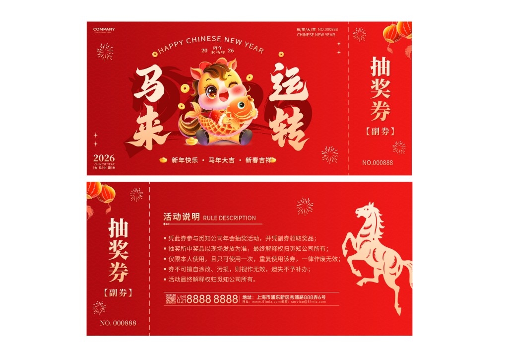 马年年会抽奖券