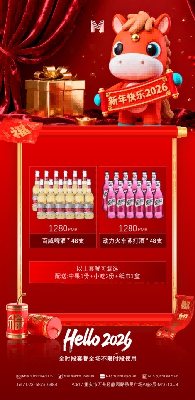 酒吧新年马年充值会员套餐海报 (17)