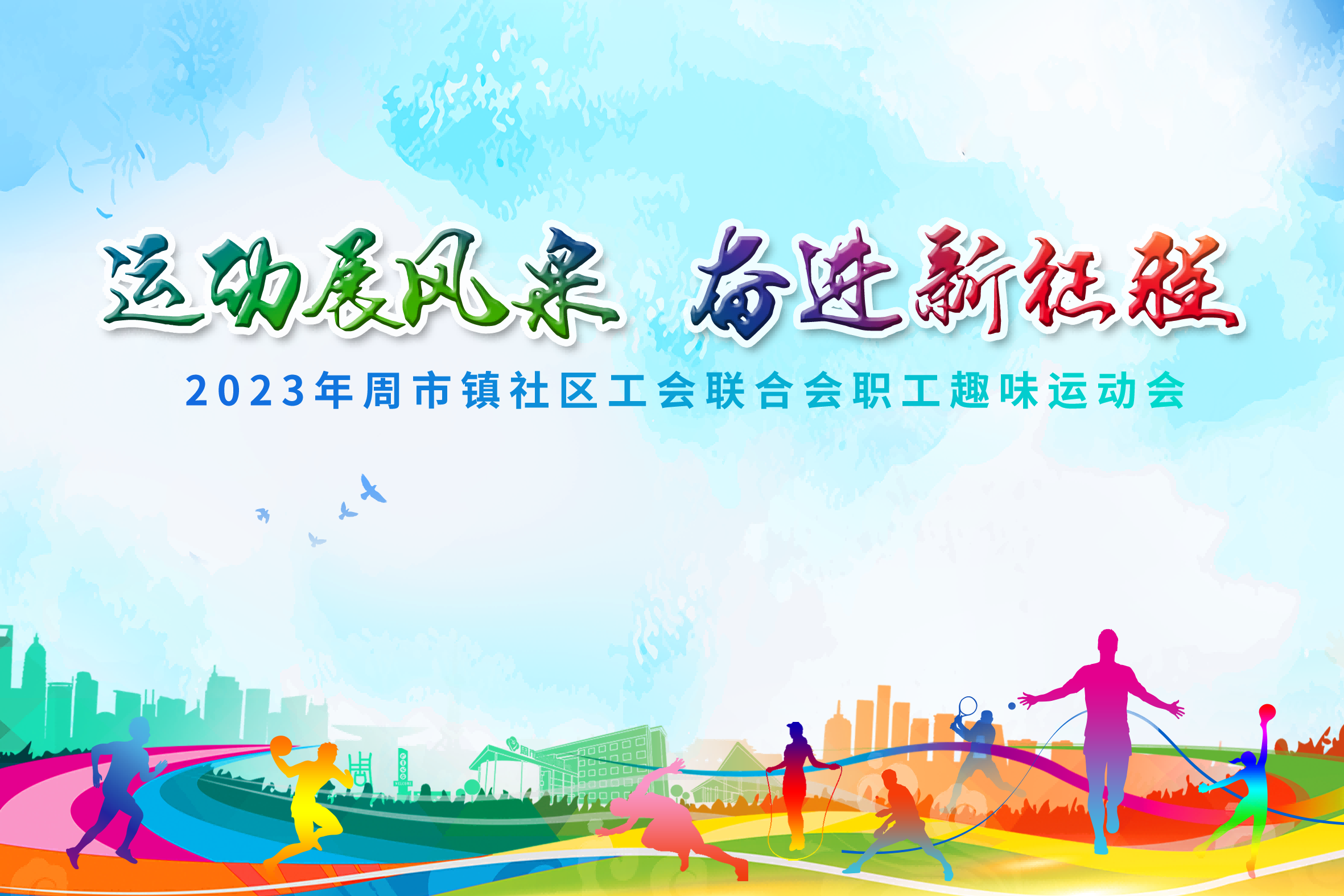 社区工会联合会职工趣味运动会展板