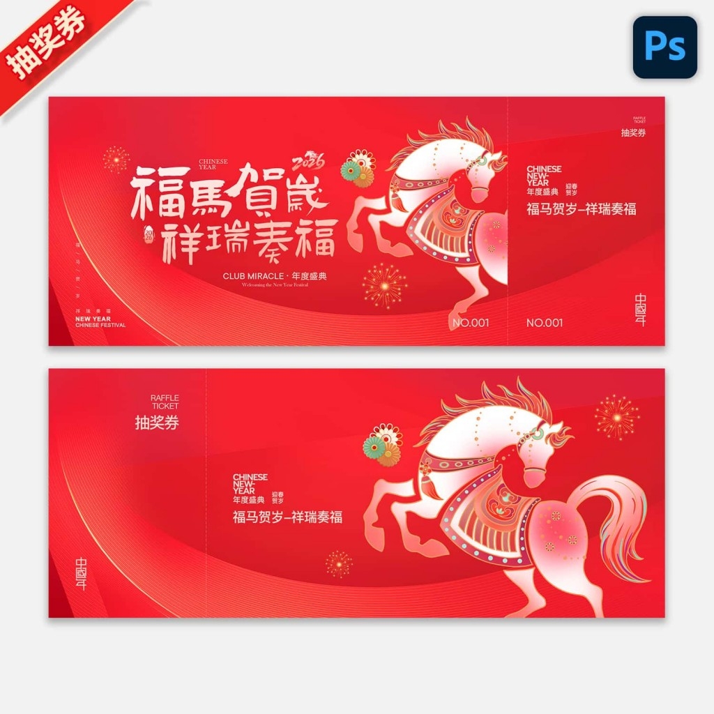 2026马年企业年会抽奖券新年春节代金券抵用券购物券