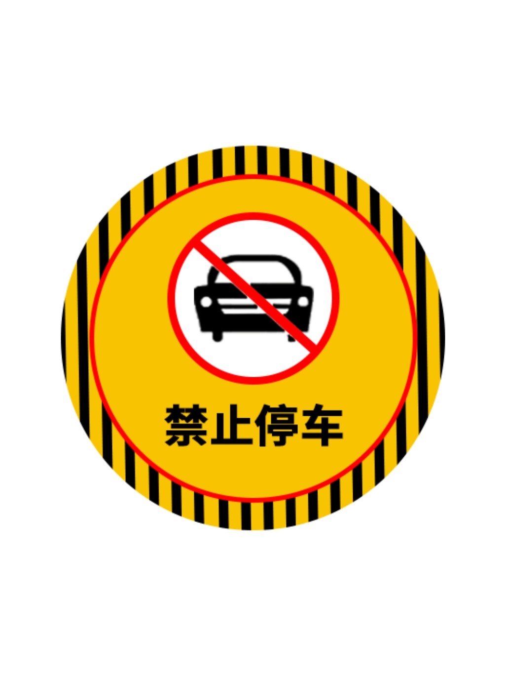 禁止停车标识牌