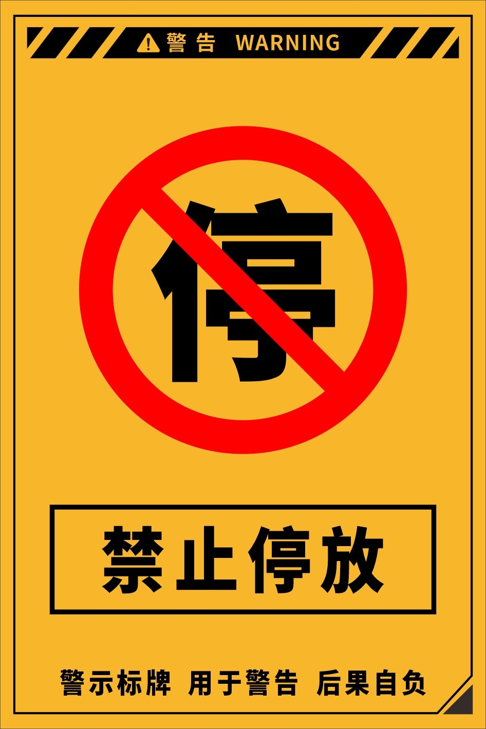 禁止停车标识牌