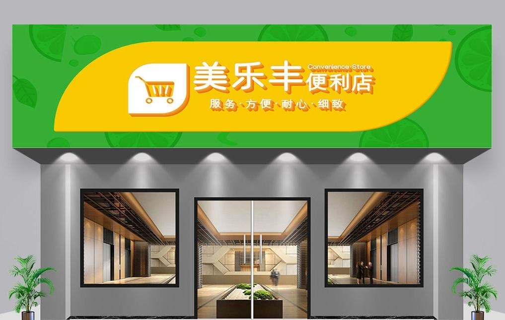 超市便利店门头店招牌