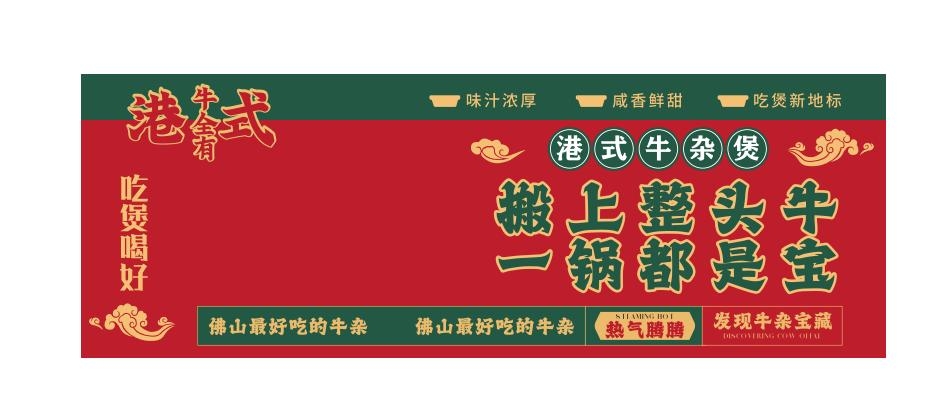 餐饮美食饭店港式牛杂煲灯箱海报