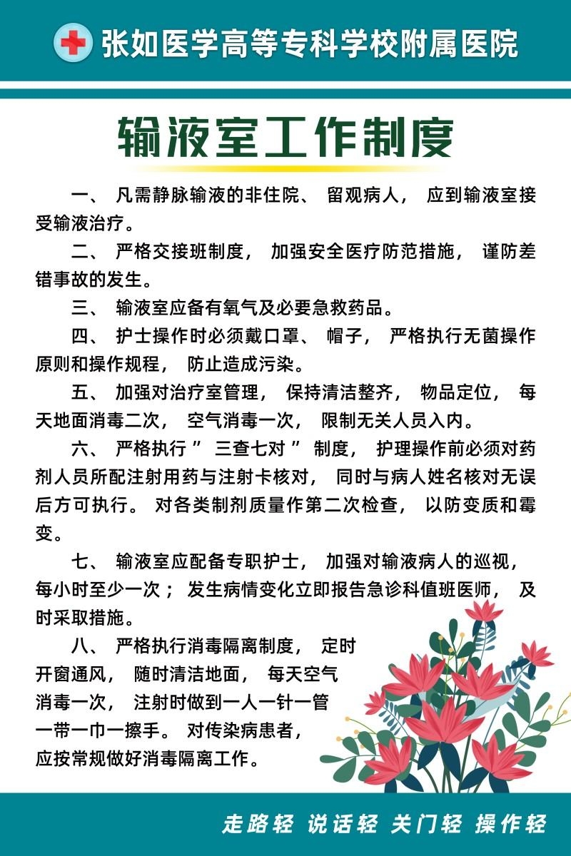 医院输液室规章制度