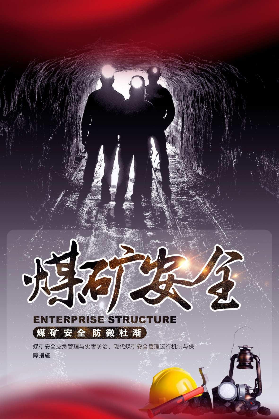 煤矿安全宣传图海报