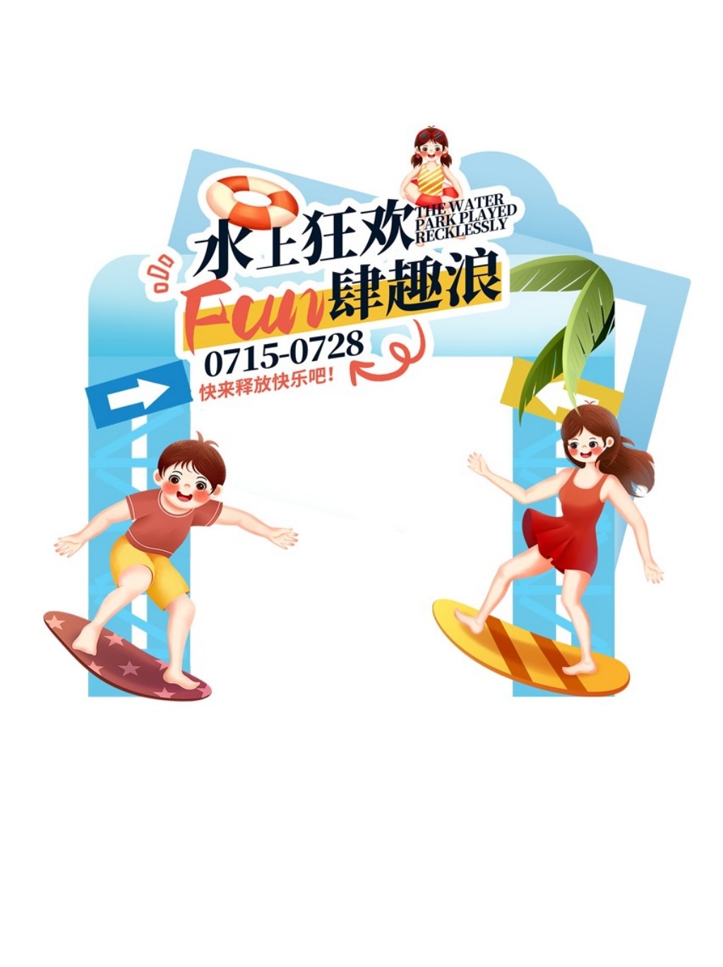 夏季水上乐园整套活动物料门头地贴