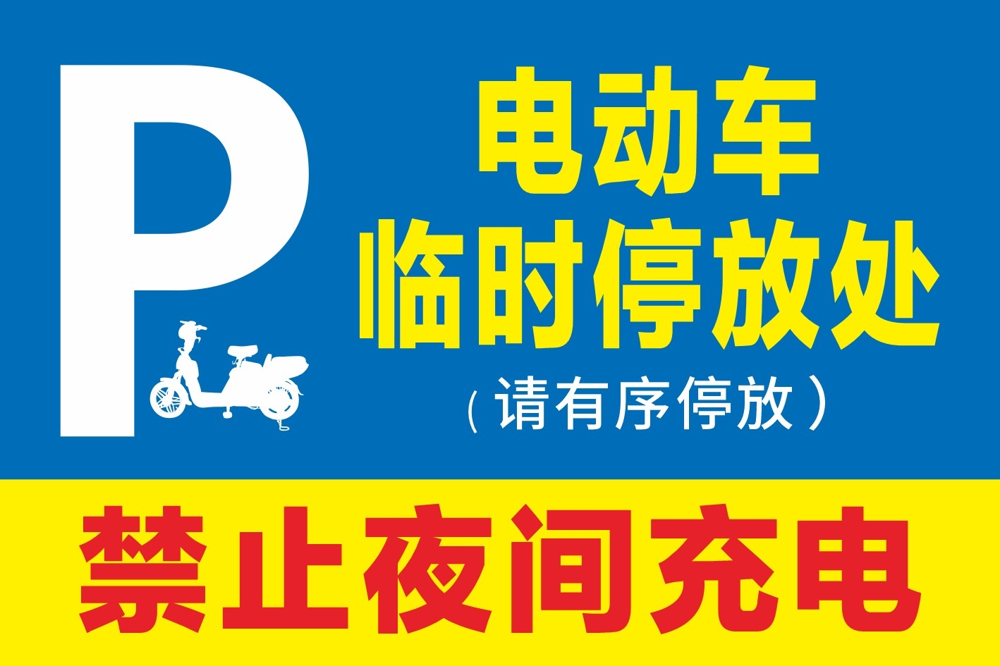 禁止停车标识牌