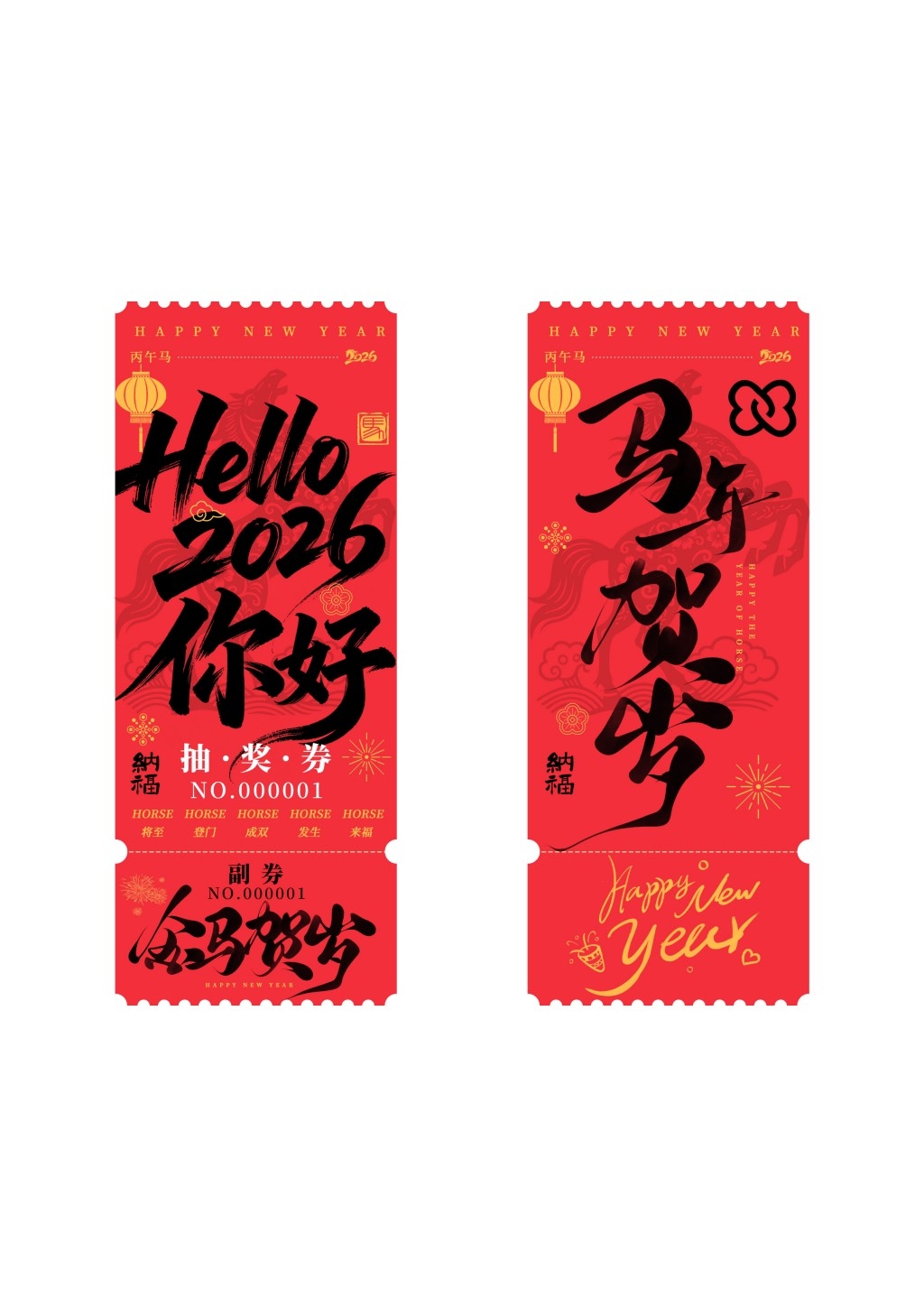 马年年会抽奖券 (10)