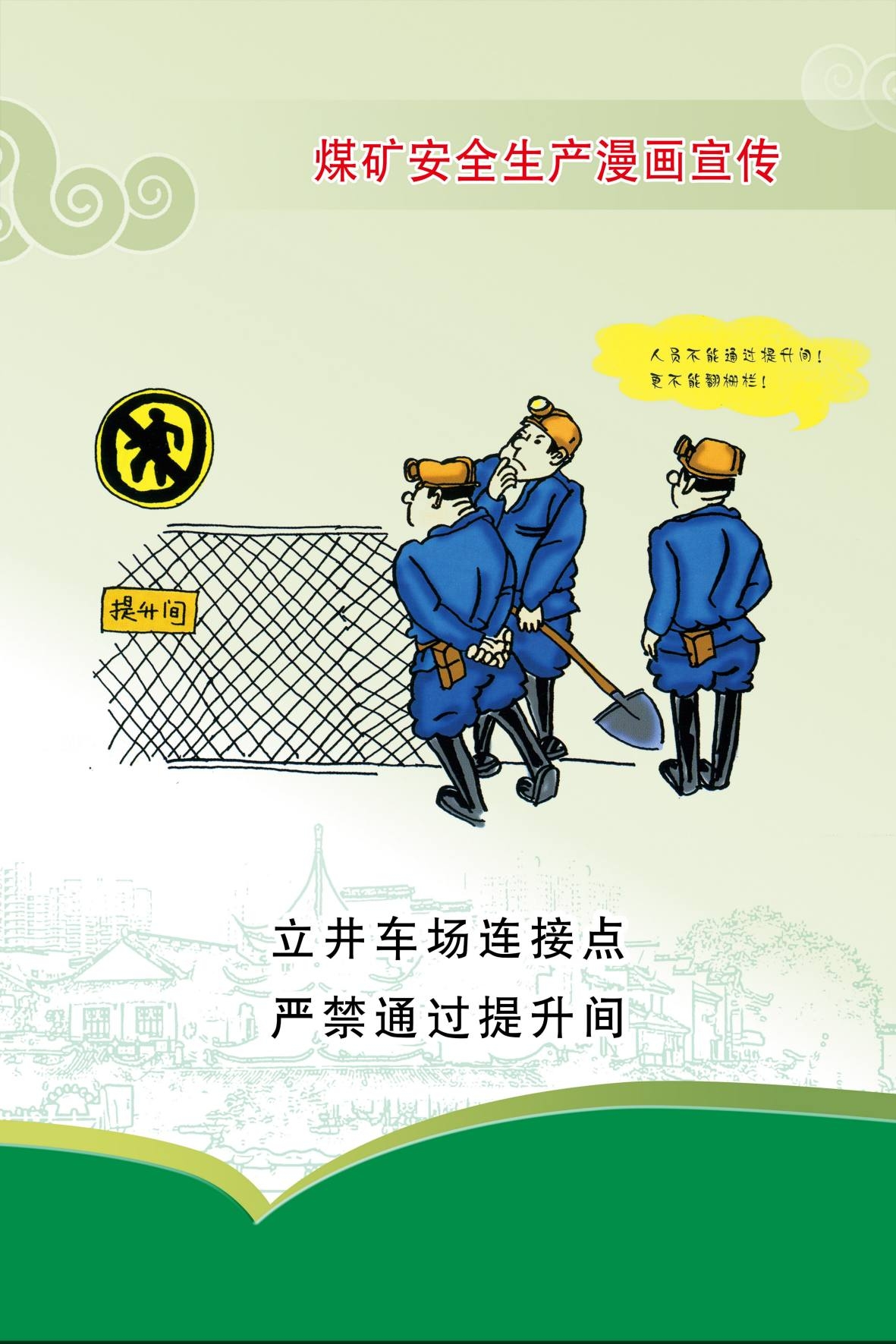 煤矿安全生产宣传漫画海报 (11)