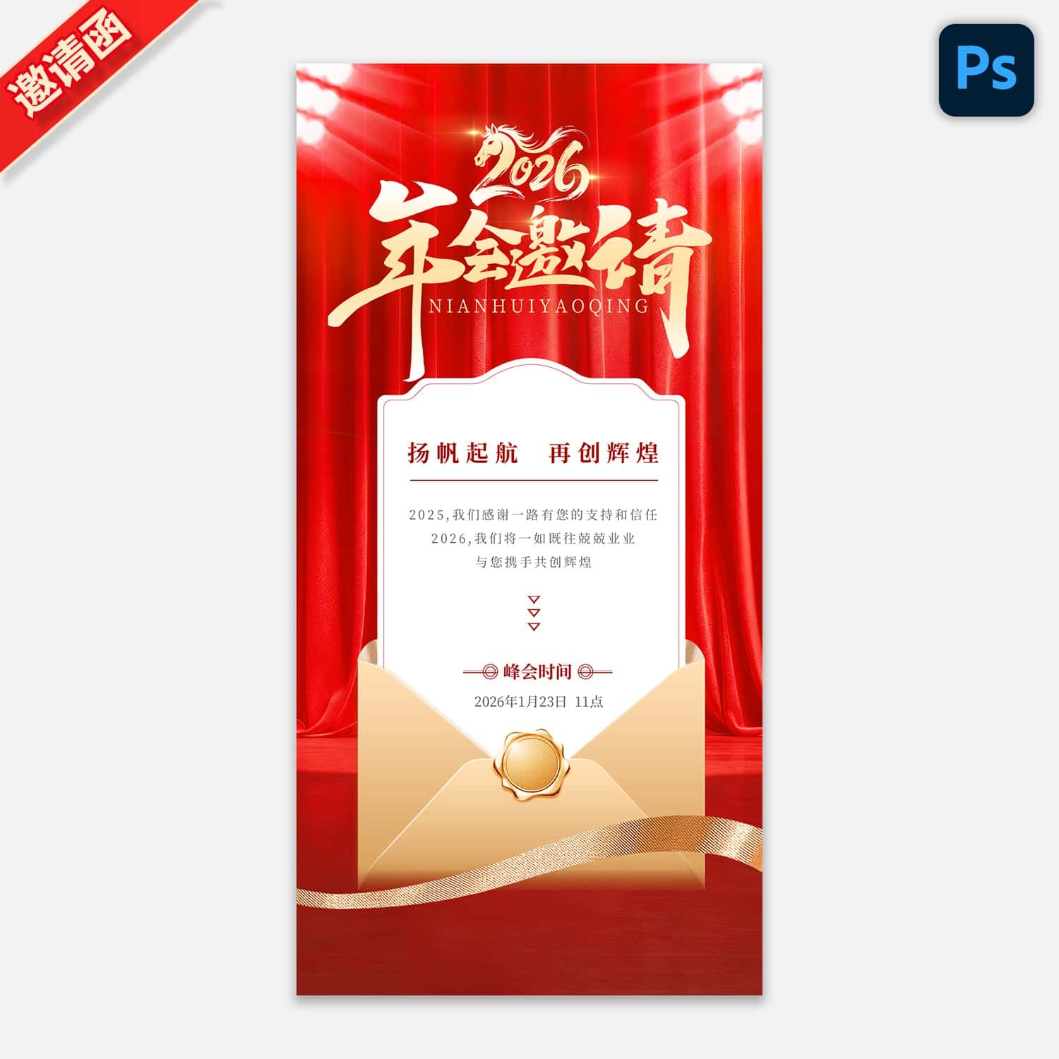 2026马年新春元旦年会晚会邀请函 (37)