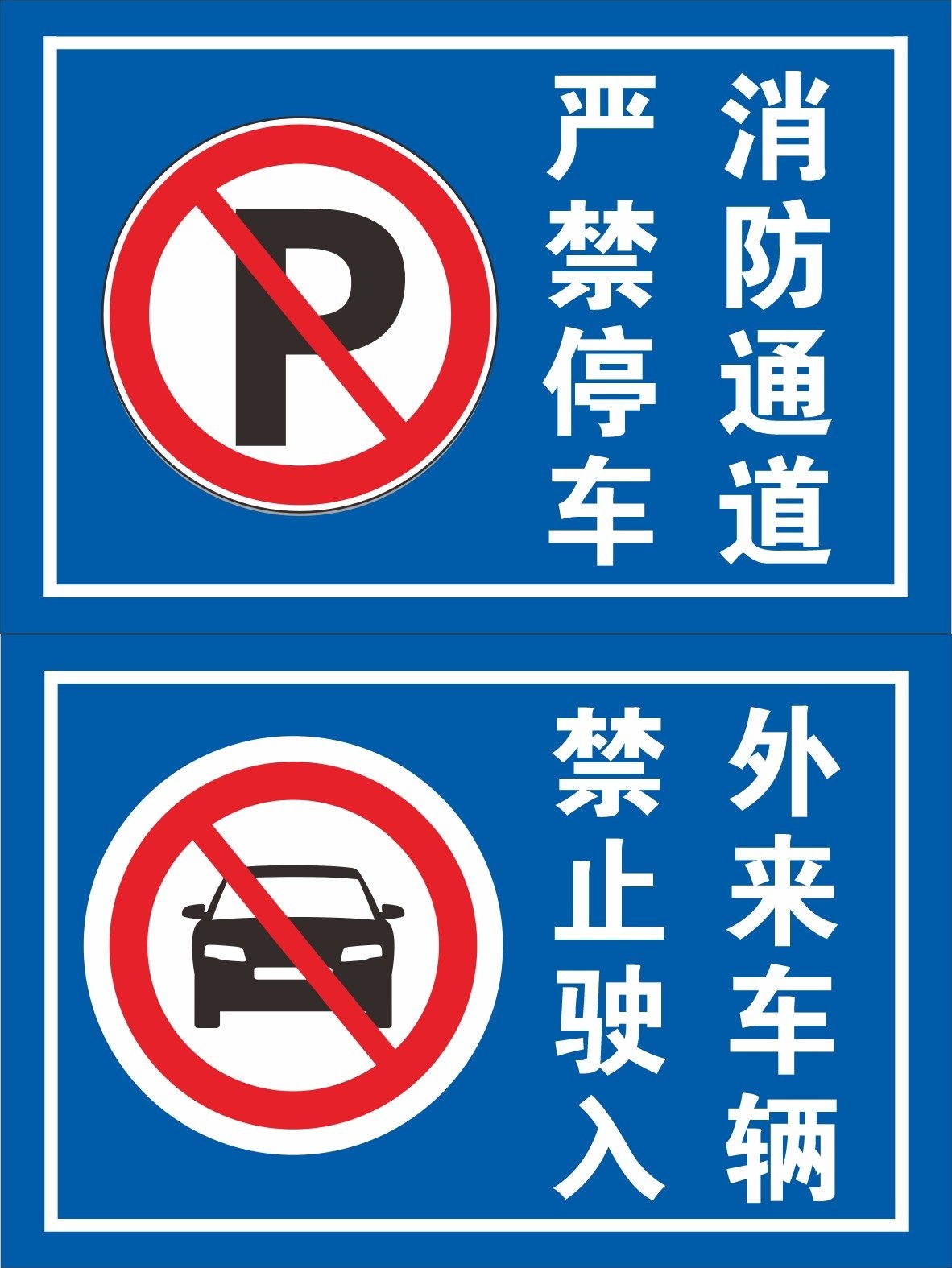 禁止停车标识牌 (15)