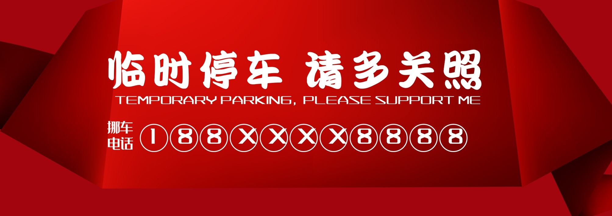 临时停车卡停车牌 (9)