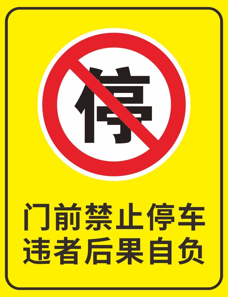 禁止停车标识牌