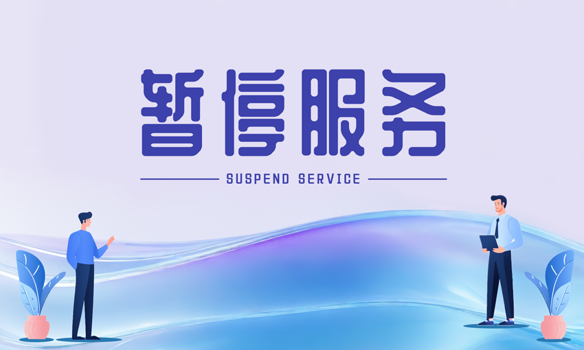 暂停服务桌卡台 (4)