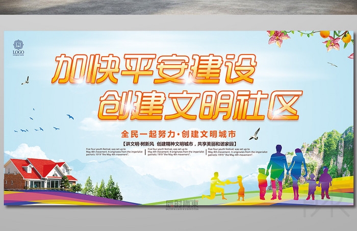 创建文明城市文明社区平安建设标语展板