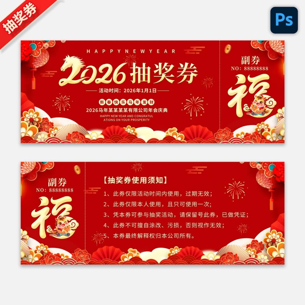 2026马年企业年会抽奖券新年春节代金券抵用券购物券