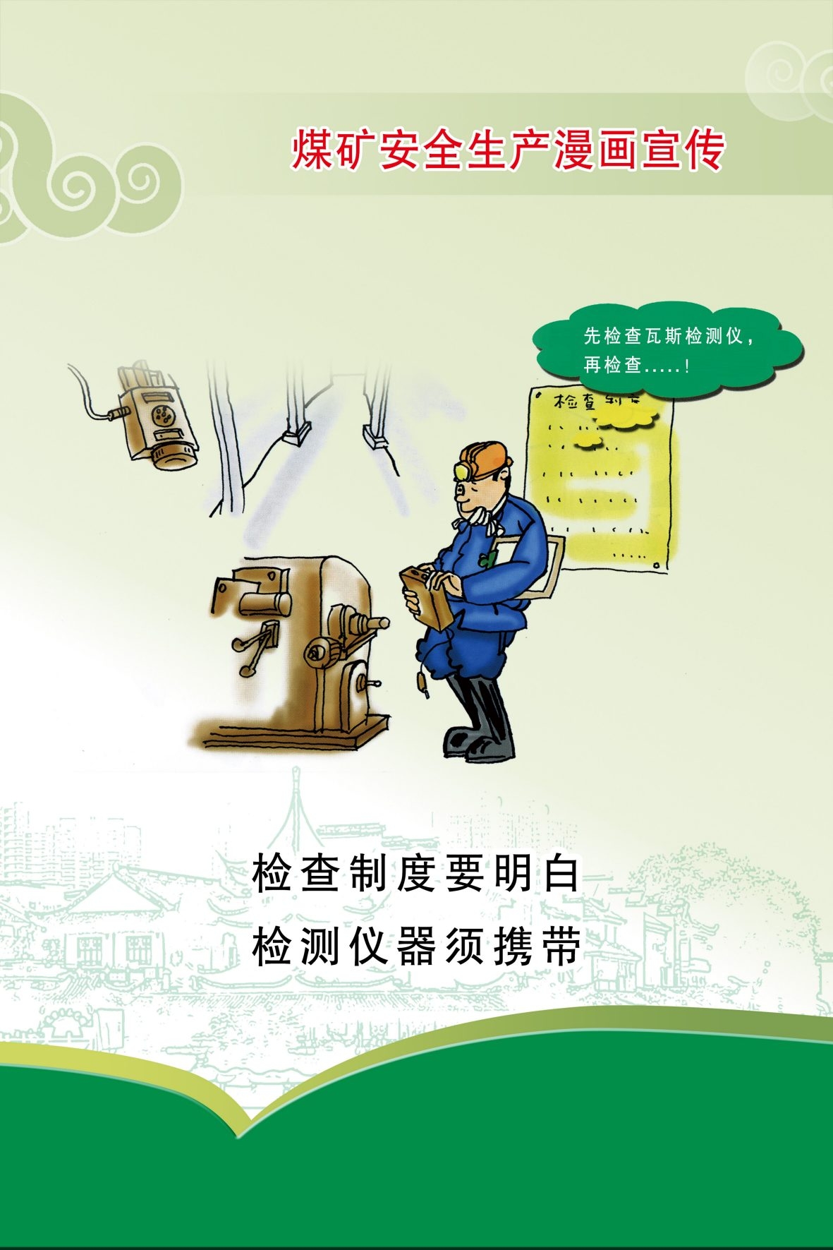煤矿安全生产宣传漫画海报 (7)